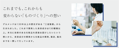 デルメッド ヘアエッセンスに使用されている成分は、130年以上も歴史がある三省製薬のブランドなので信頼して毎日お使いいただけます。