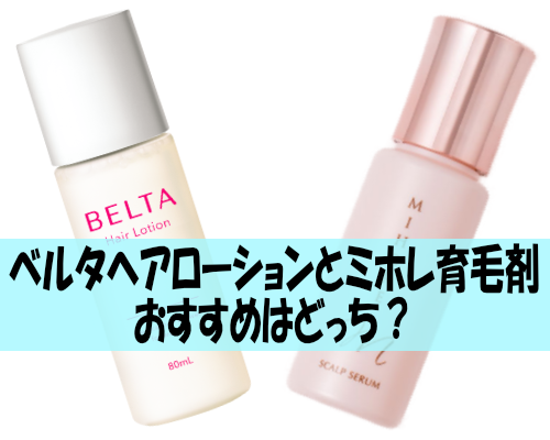 ベルタヘアローションとミホレ育毛剤はおすすめはどっち？