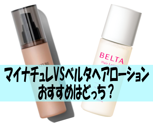 マイナチュレVSベルタヘアローション！おすすめはどっち？