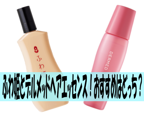 ふわ姫とデルメッドヘアエッセンス！おすすめはどっち？